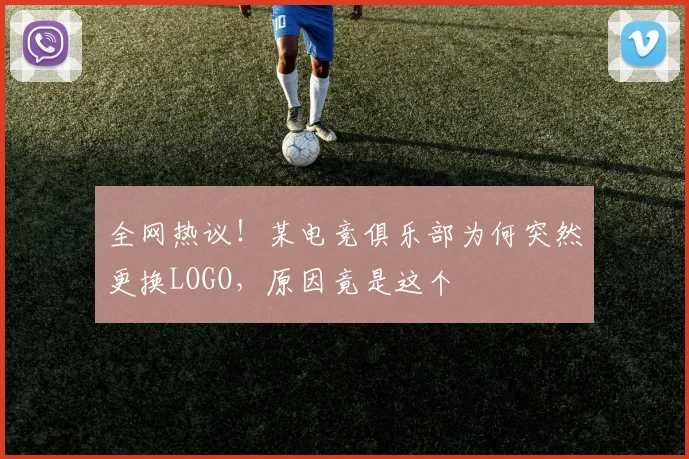 全网热议！某电竞俱乐部为何突然更换LOGO，原因竟是这个