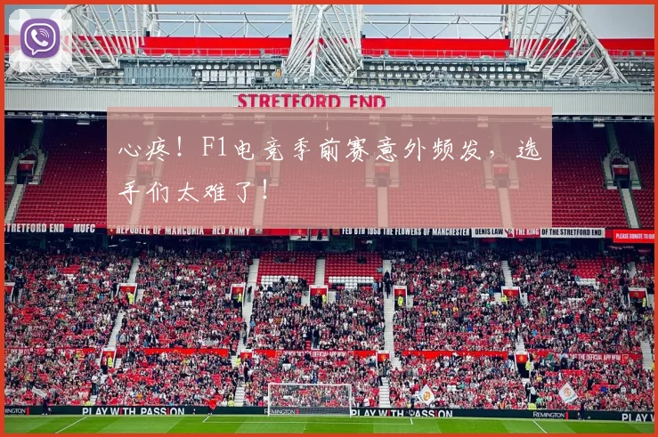 心疼！F1电竞季前赛意外频发，选手们太难了！