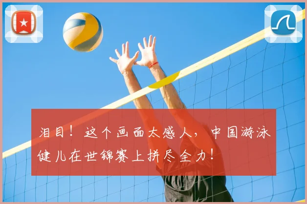 泪目！这个画面太感人，中国游泳健儿在世锦赛上拼尽全力！