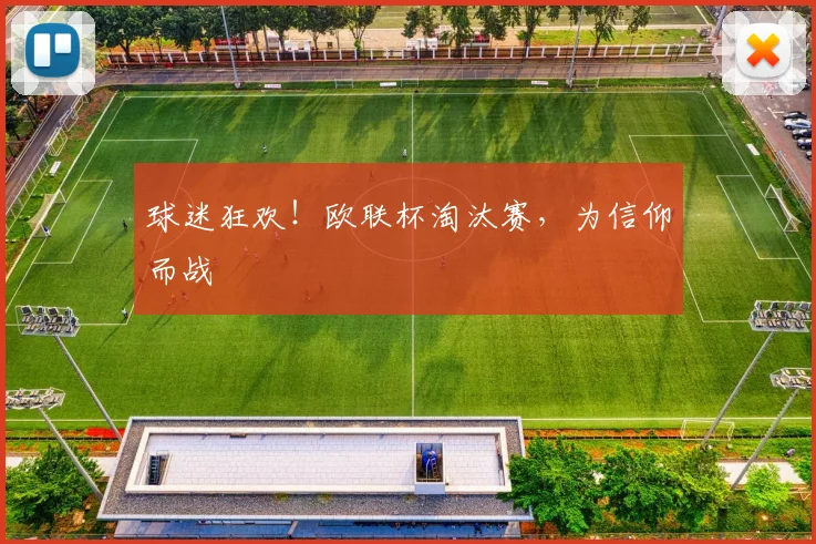 球迷狂欢！欧联杯淘汰赛，为信仰而战