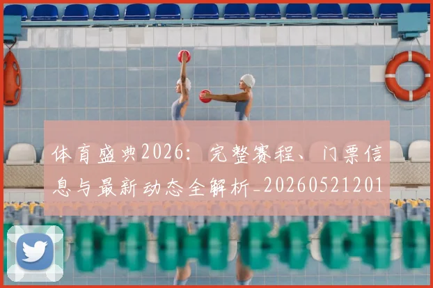 体育盛典2026:完整赛程、门票信息与最新动态全解析_20260521201137