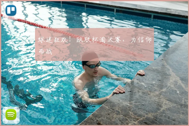 球迷狂欢！欧联杯淘汰赛，为信仰而战