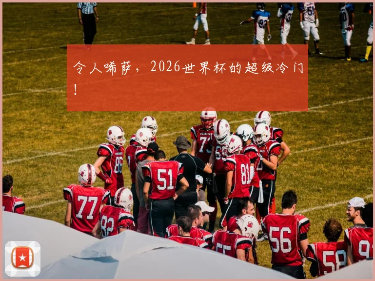 令人唏萨，2026世界杯的超级冷门！