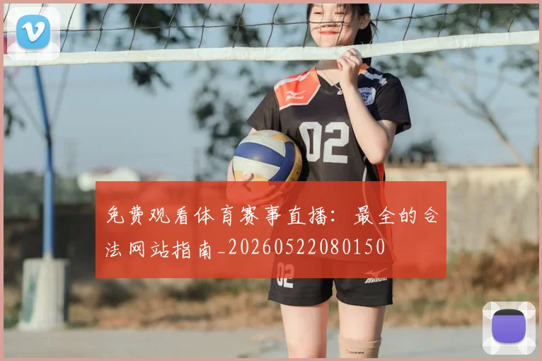 免费观看体育赛事直播：最全的合法网站指南_20260522080150