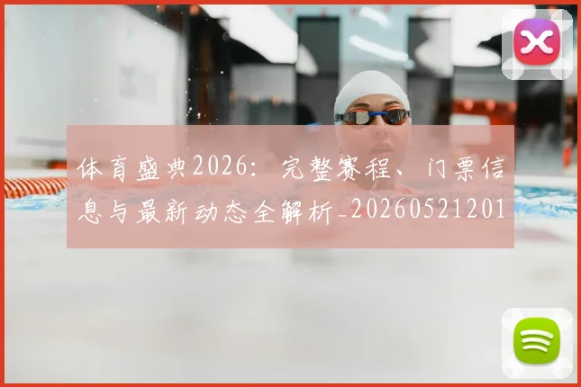 体育盛典2026：完整赛程、门票信息与最新动态全解析_20260521201137