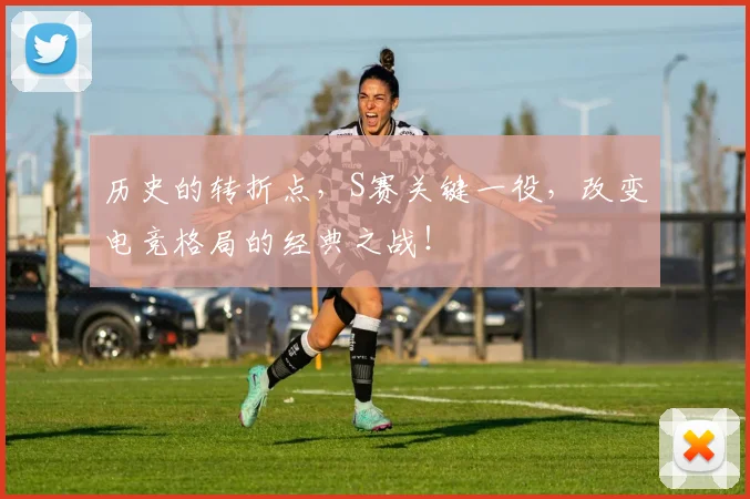 历史的转折点，S赛关键一役，改变电竞格局的经典之战！