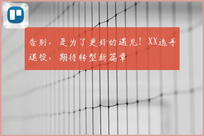 告别，是为了更好的遇见！XX选手退役，期待转型新篇章