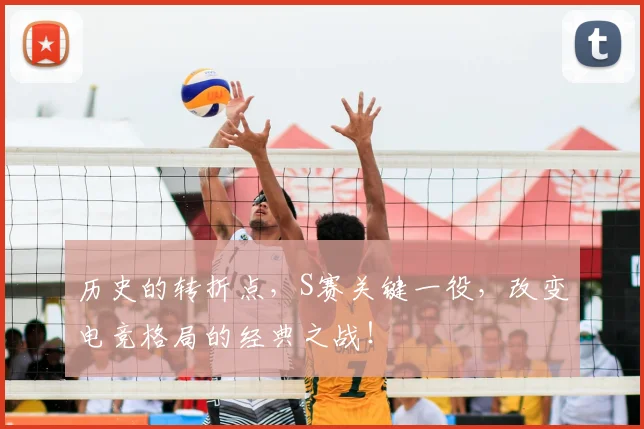 历史的转折点，S赛关键一役，改变电竞格局的经典之战！
