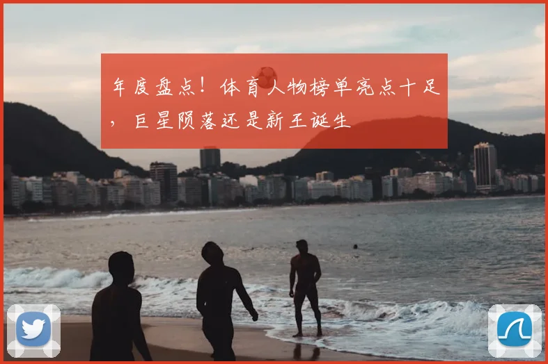 年度盘点！体育人物榜单亮点十足，巨星陨落还是新王诞生