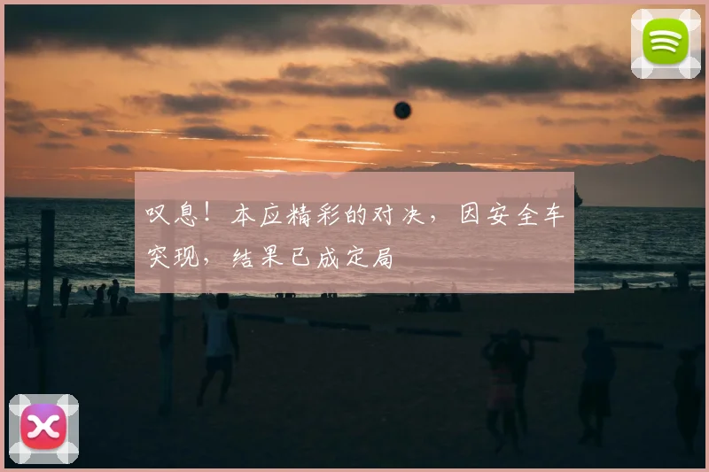 叹息！本应精彩的对决，因安全车突现，结果已成定局