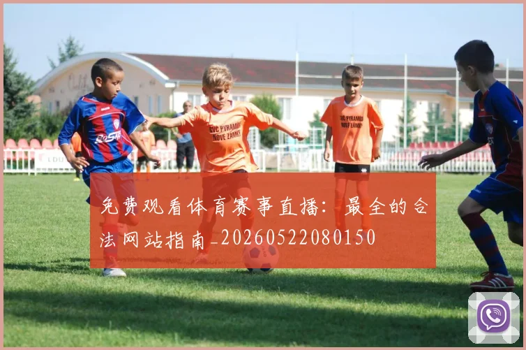 免费观看体育赛事直播：最全的合法网站指南_20260522080150