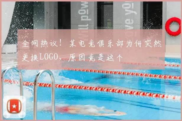全网热议！某电竞俱乐部为何突然更换LOGO，原因竟是这个