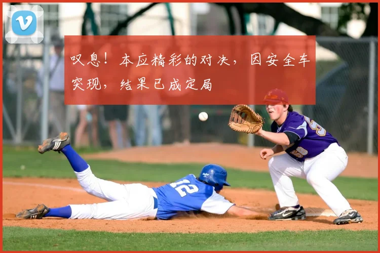 叹息!本应精彩的对决,因安全车突现,结果已成定局