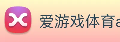 爱游戏体育app Logo